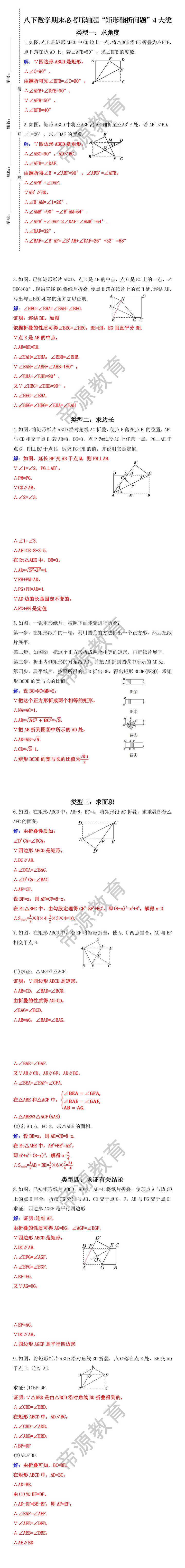 八下数学期末必考压轴题“矩形翻折问题”4大类 八下数学期末必考压轴题“矩形翻折问题”4大类