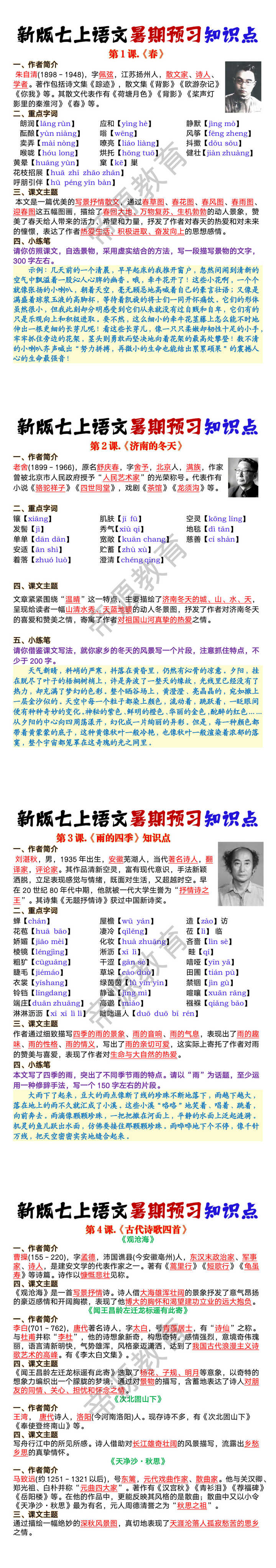 七年级上册语文第一单元核心考点