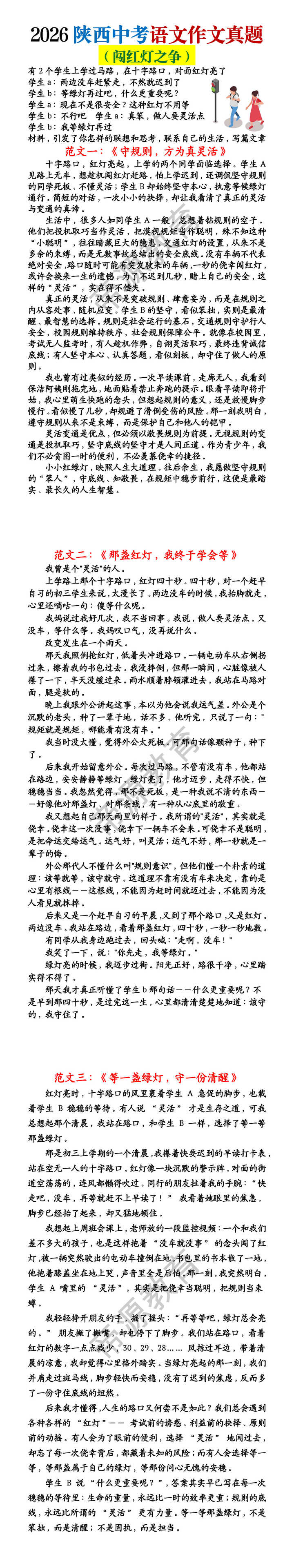 2026陕西中考语文作文真题（闯红灯之争）