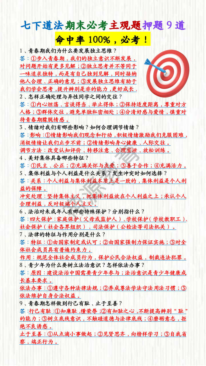 七下道法期末必考主观题押题9道 七下道法期末必考主观题押题9道