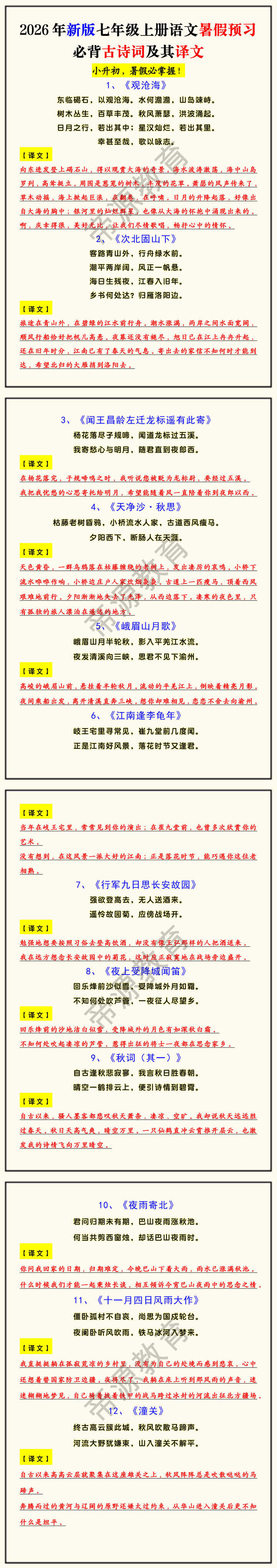 2026年新版七年级上册语文暑假预习必背古诗词及其译文