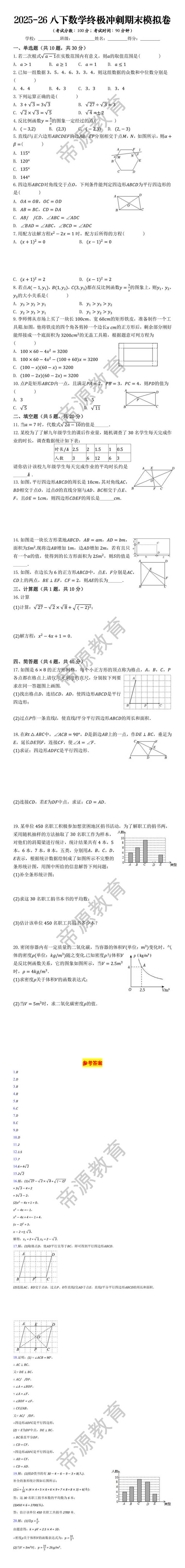 2025-26八下数学终极冲刺期末模拟卷