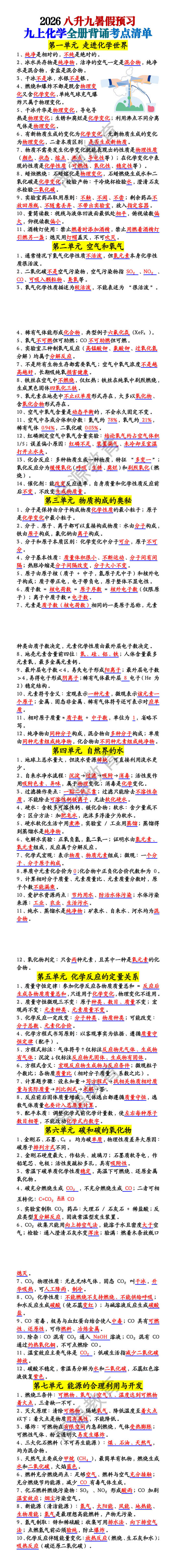 八升九暑假预习九上化学全册背诵考点清单 八升九暑假预习九上化学全册背诵考点清单