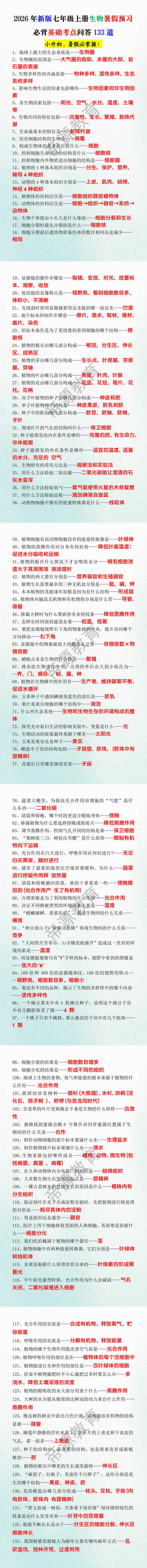 2026年新版七年级上册生物暑假预习必背基础考点问答133道