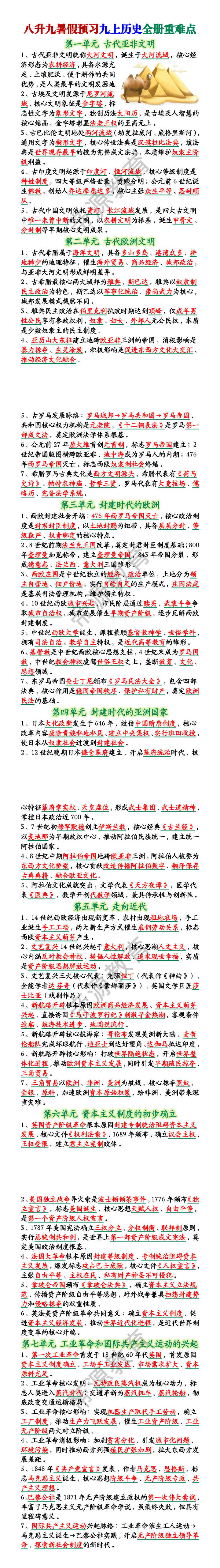 2026八升九暑假预习九上历史全册重难点总结