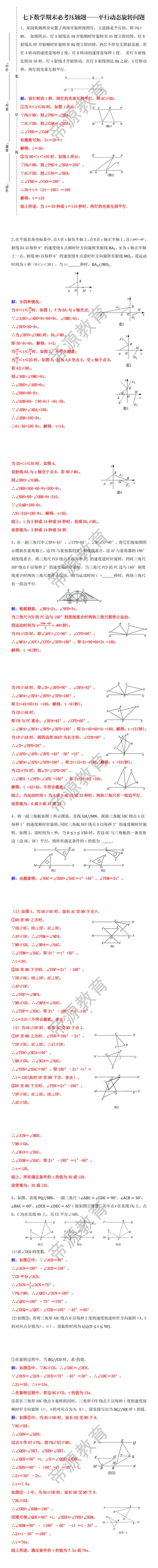 七下数学期末必考压轴题——平行动态旋转问题 七下数学期末必考压轴题——平行动态旋转问题