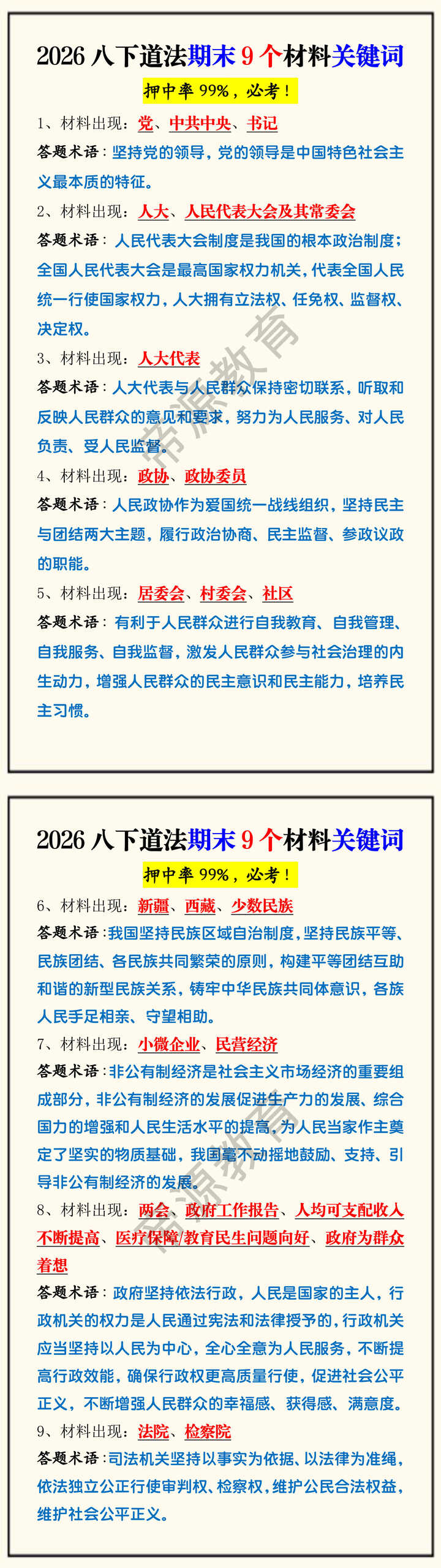 2026八下道法期末9个材料关键词