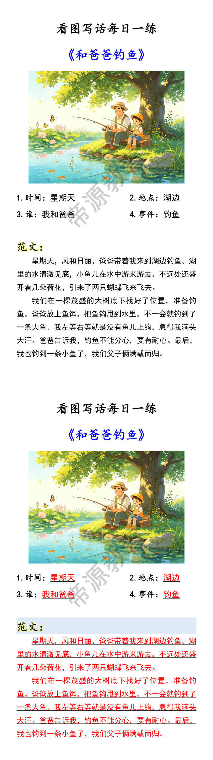 看图写话每日一练 《和爸爸钓鱼》