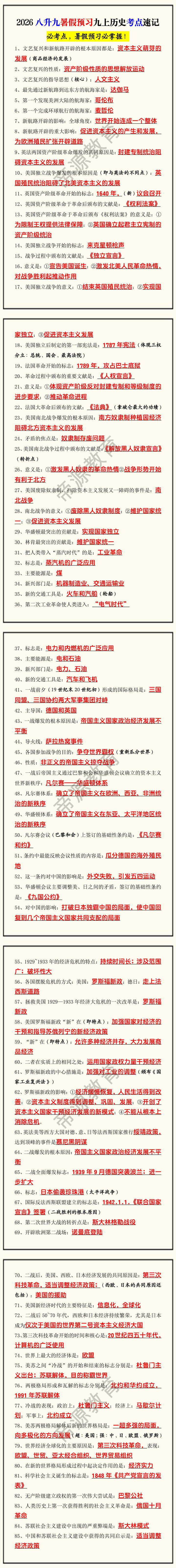 2026八升九暑假预习九上历史考点速记
