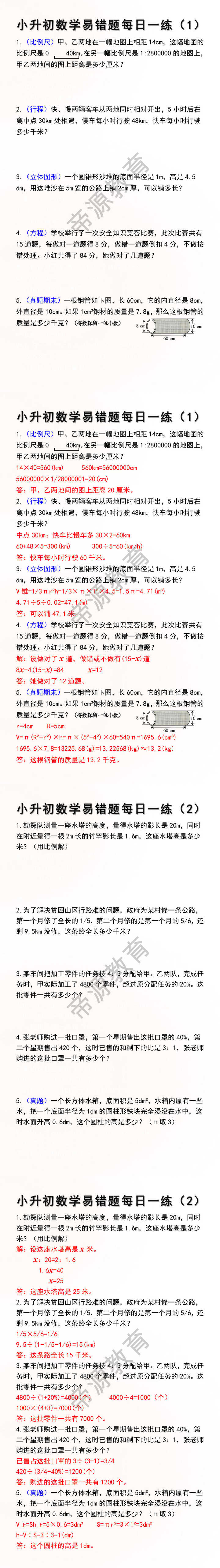 小升初数学易错题每日一练