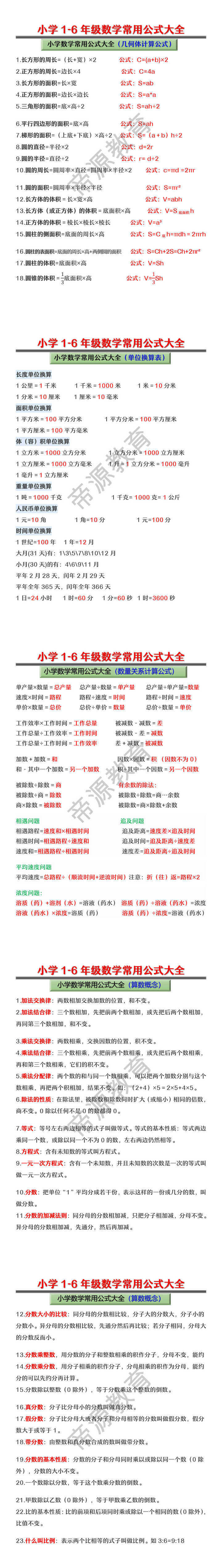 小学1-6年级数学常用公式大全 小学1-6年级数学常用公式大全