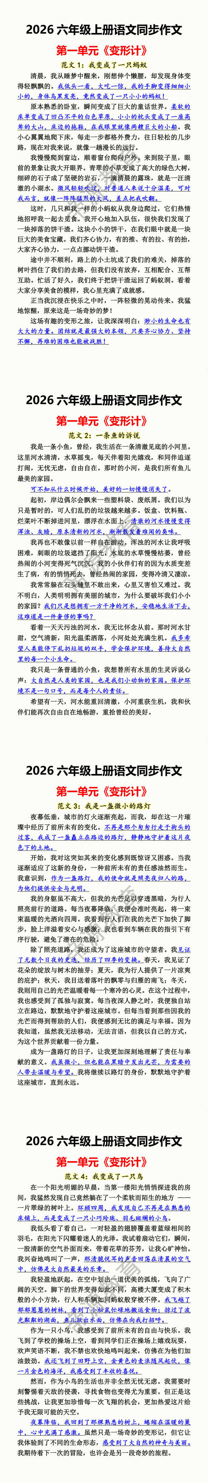 2026六年级上册语文同步作文 第一单元《变形计》