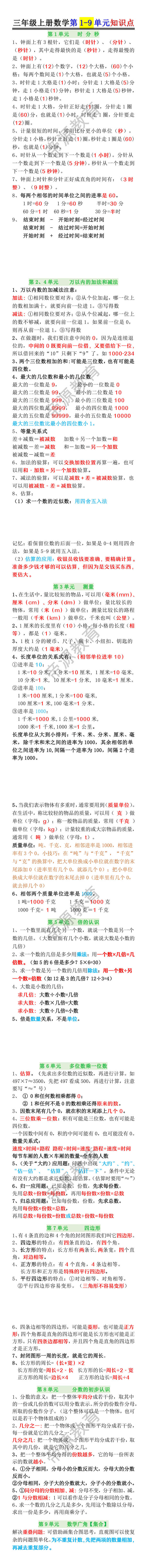 三年级上册数学第1-9单元知识点 三年级上册数学第1-9单元知识点