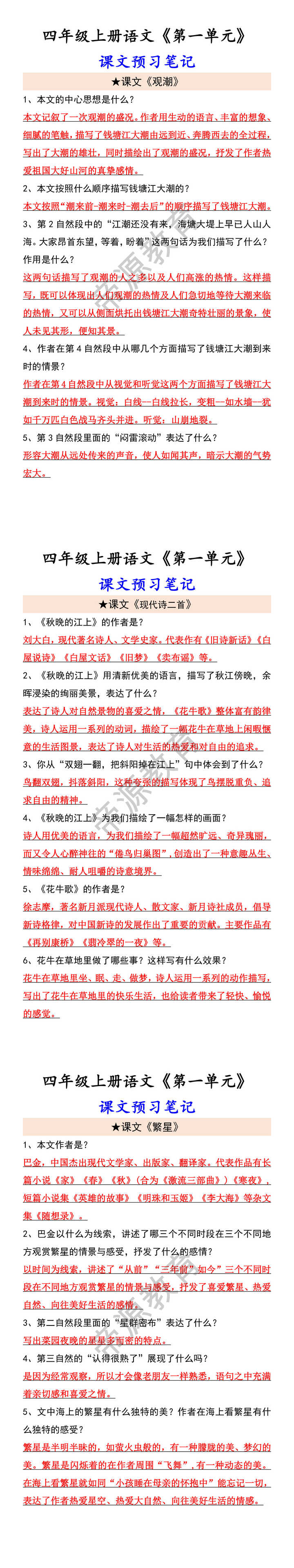四年级上册语文《第一单元》 课文预习笔记 四年级上册语文《第一单元》 课文预习笔记