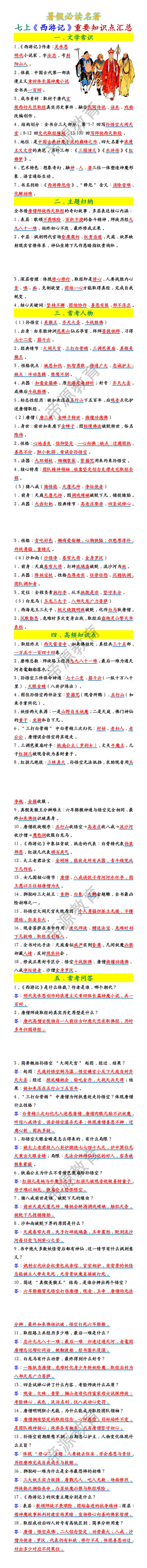 七上语文必读名著《西游记》重要知识点汇总