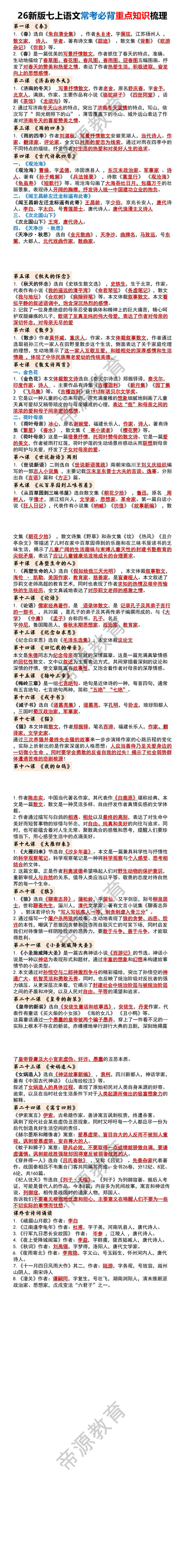 七年级上册语文常考必背重点知识梳理