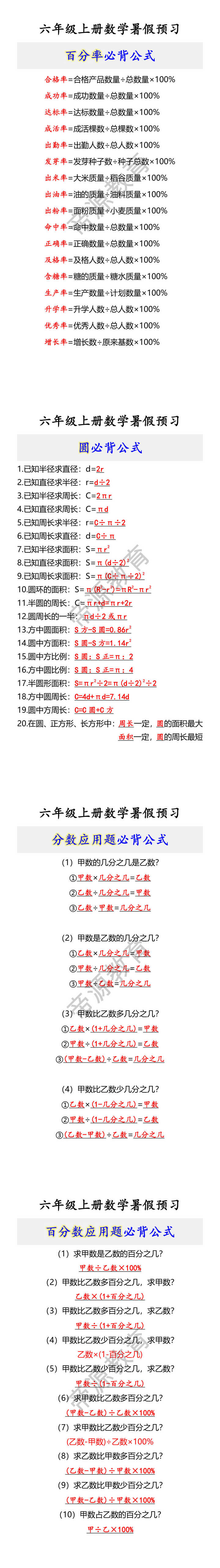 六年级上册数学暑假预习公式