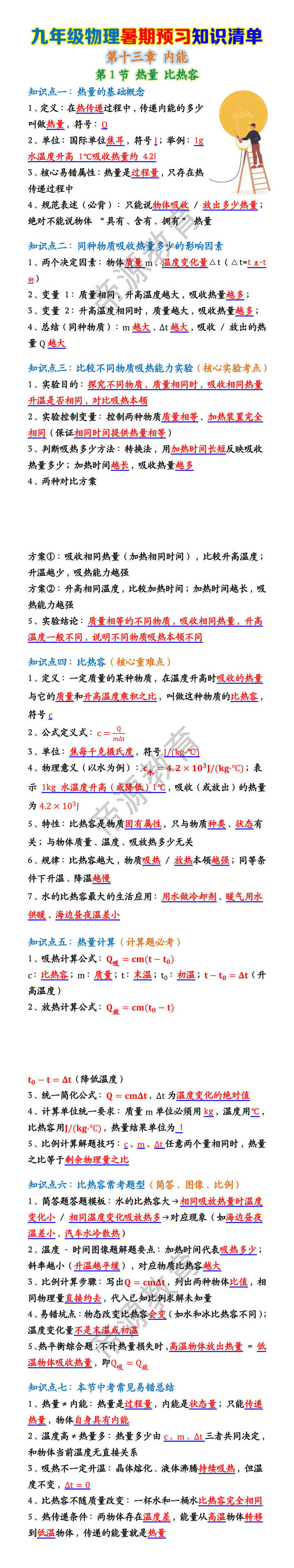 九年级物理暑期预习知识清单