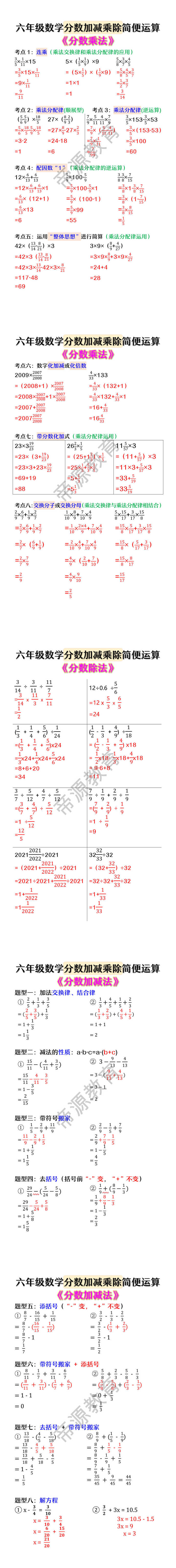 六年级数学分数加减乘除简便运算