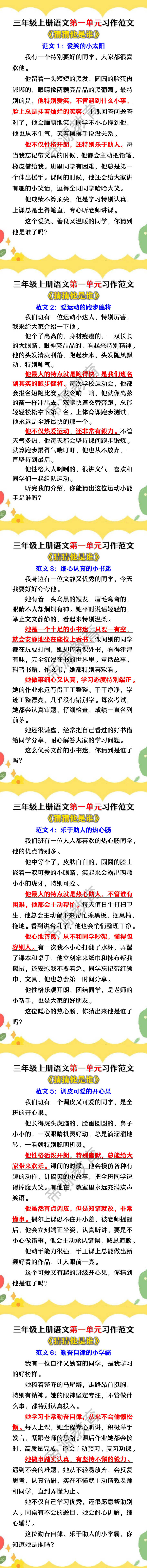 三年级上册语文第一单元《猜猜他是谁》习作范文 三年级上册语文第一单元《猜猜他是谁》习作范文