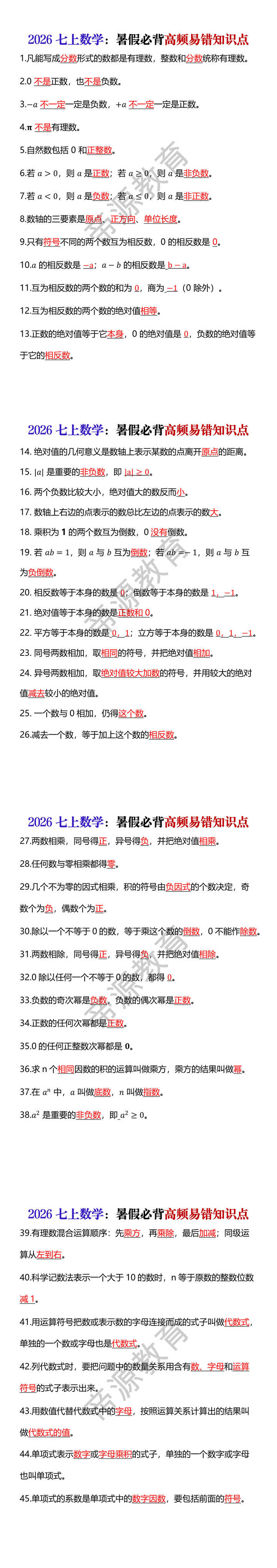 2026七上数学暑假必背高频易错知识点