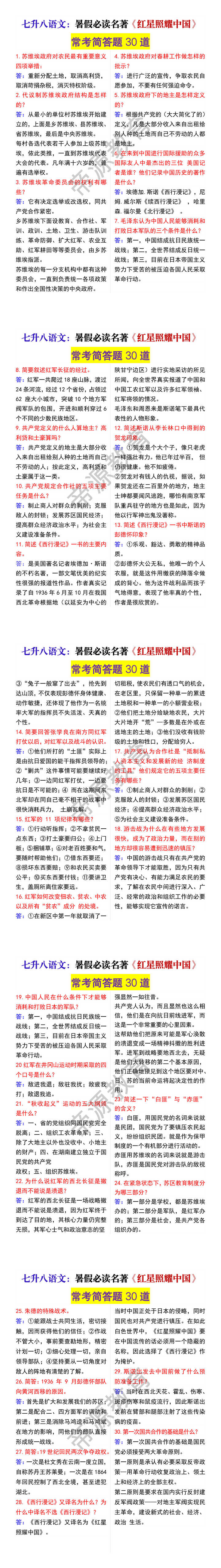 七升八语文暑假必读名著《红星照耀中国》常考简答题30道 七升八语文暑假必读名著《红星照耀中国》常考简答题30道