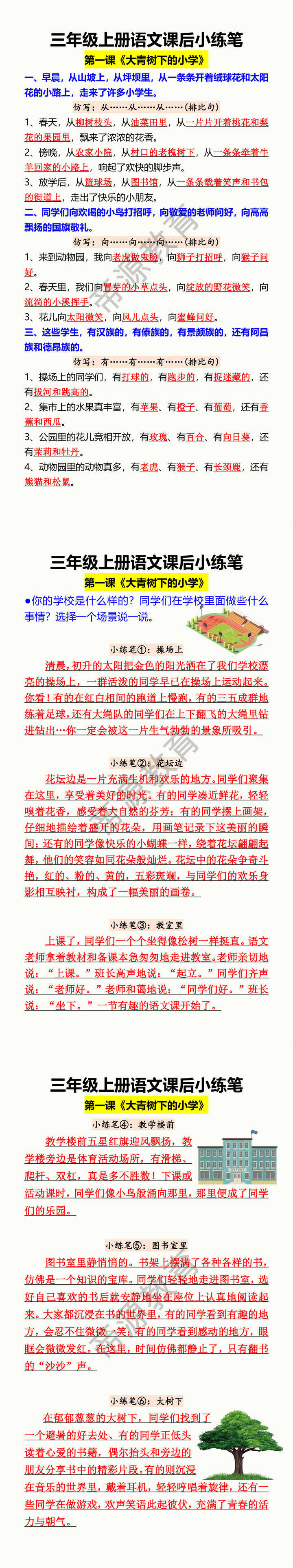 三年级上册语文课后小练笔 第一课《大青树下的小学》