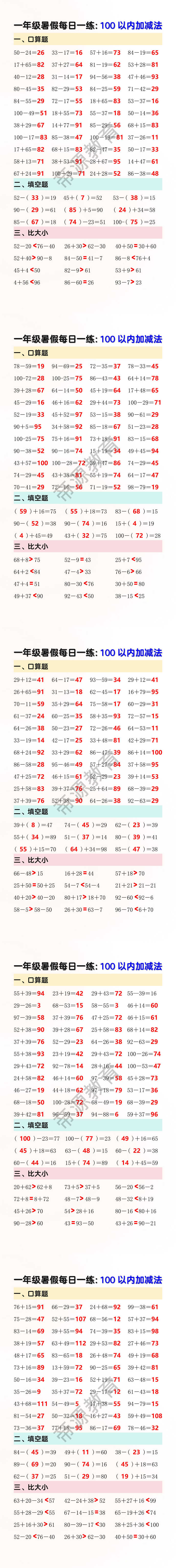 100以内加减法暑假每日一练，打好小学数学基础
