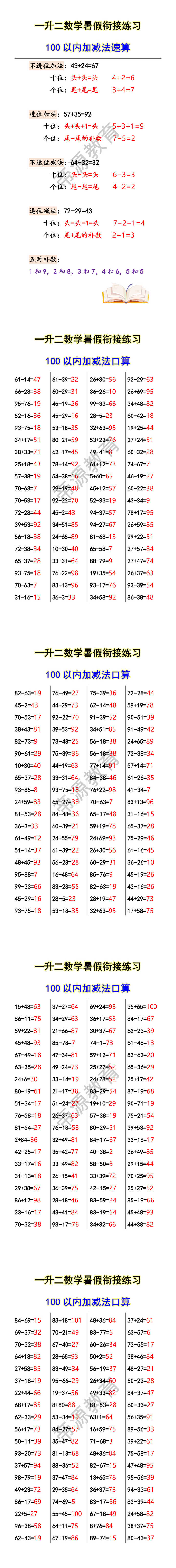 一升二数学暑假衔接练习 100以内加减法速算