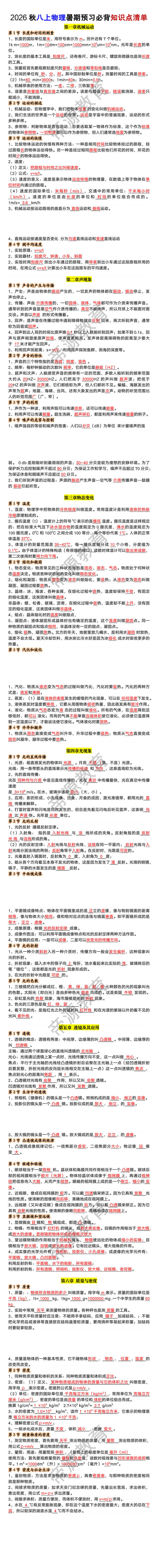 2026秋八上物理暑期预习必背知识点清单 2026秋八上物理暑期预习必背知识点清单