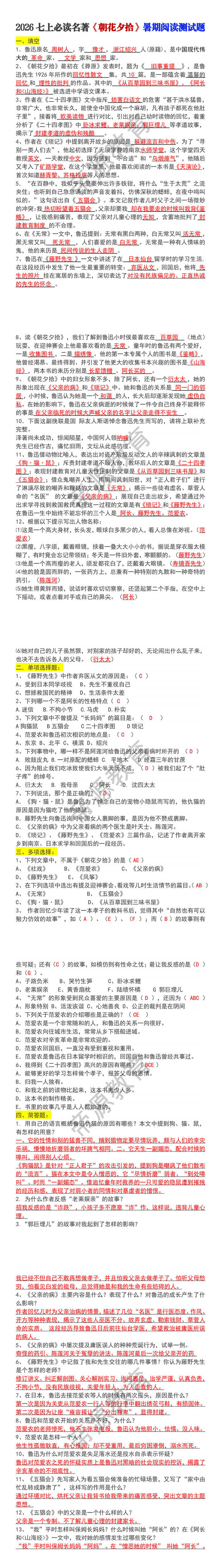 2026七上必读名著《朝花夕拾》暑期阅读测试题 2026七上必读名著《朝花夕拾》暑期阅读测试题