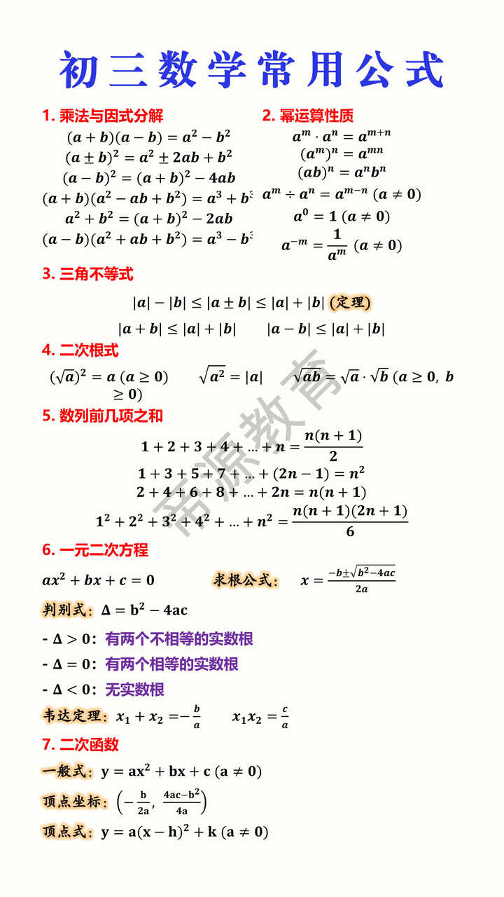 初三数学常用公式 初三数学常用公式
