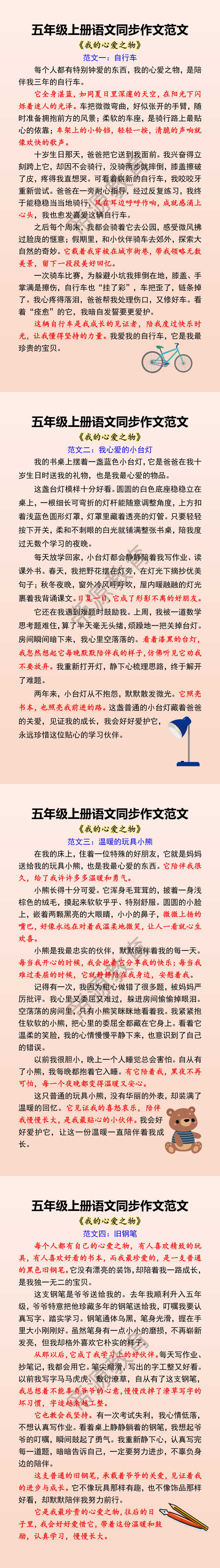 五年级上册语文同步作文范文 《我的心爱之物》