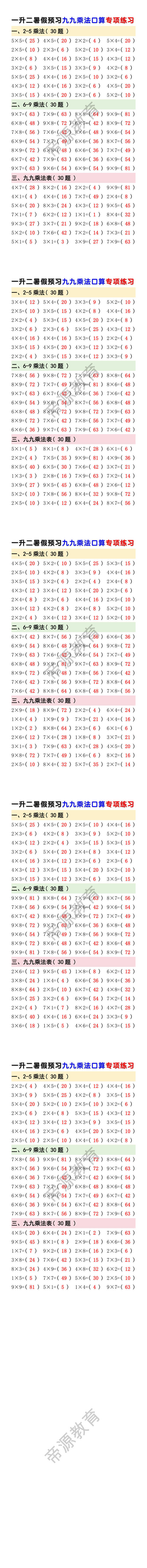 一升二暑假预习九九乘法口算专项练习