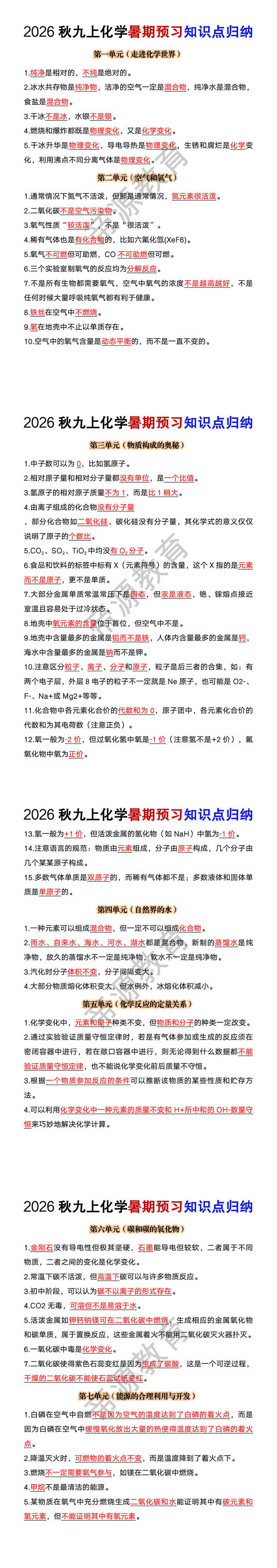 2026秋九年级上册化学暑期预习知识点归纳 2026秋九年级上册化学暑期预习知识点归纳