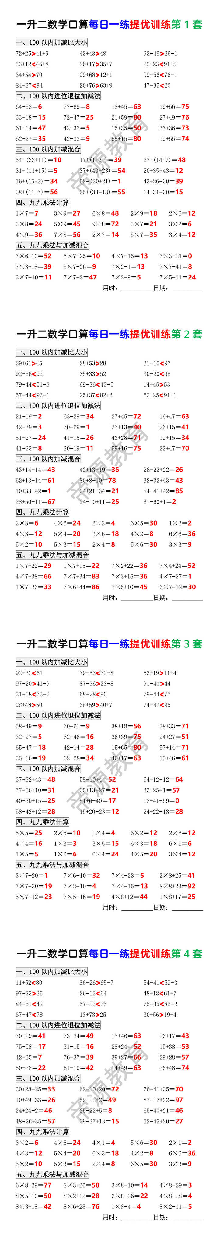 一升二数学口算提优训练每日一练