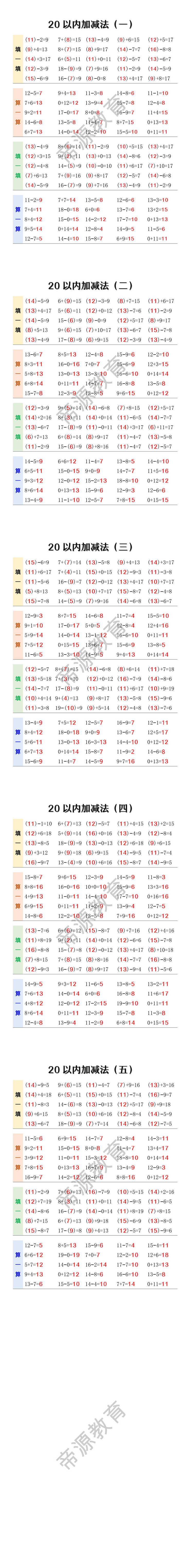 一年级数学20以内加减法