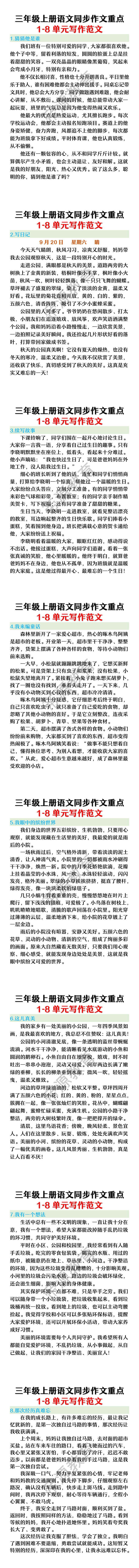 三年级上册语文同步作文重点1-8单元写作范文 三年级上册语文同步作文重点1-8单元写作范文