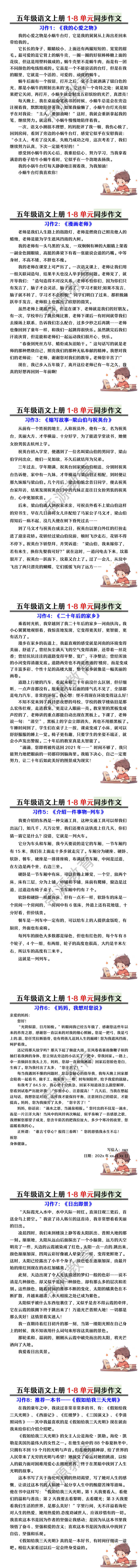 五年级语文上册1-8单元同步作文 五年级语文上册1-8单元同步作文