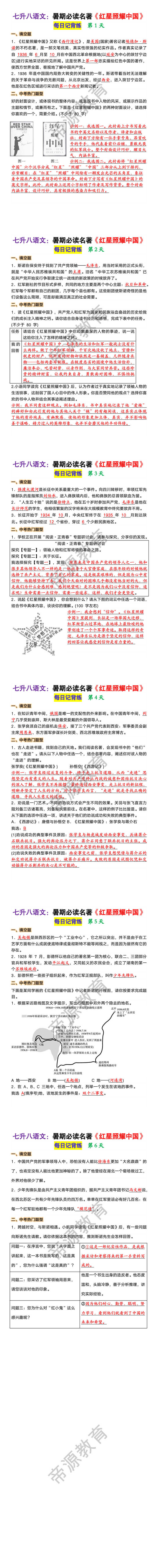 八上语文暑期必读名著《红星照耀中国》每日记背练
