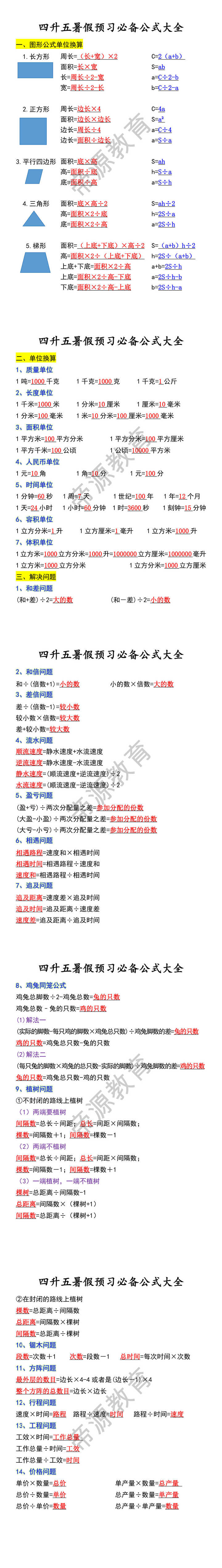 四升五暑假预习必备公式大全