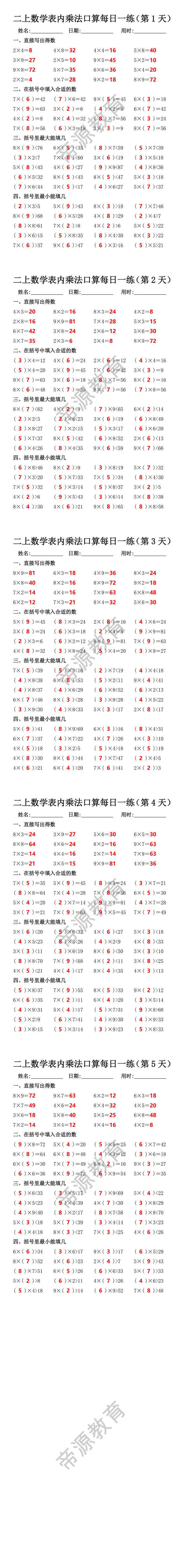 二年级上册数学表内乘法口算题每日一练