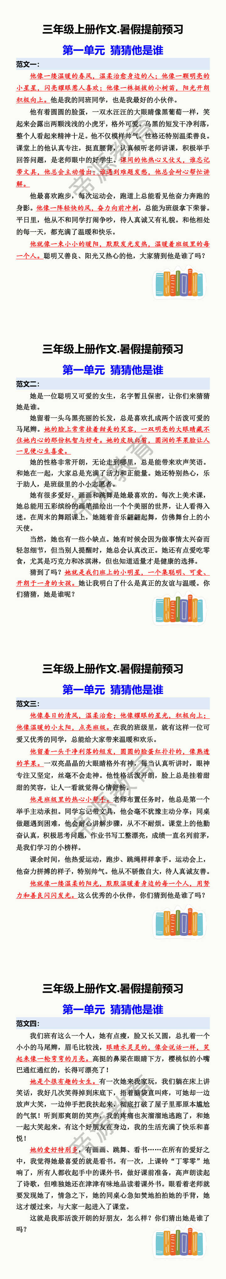 三年级上册作文.暑假提前预习 第一单元 猜猜他是谁