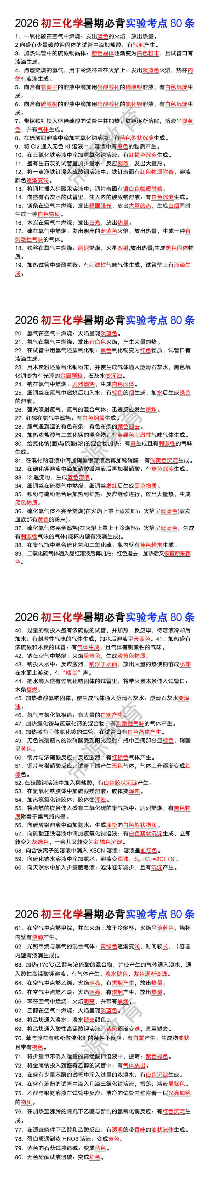 2026初三化学暑期必背实验考点80条 2026初三化学暑期必背实验考点80条