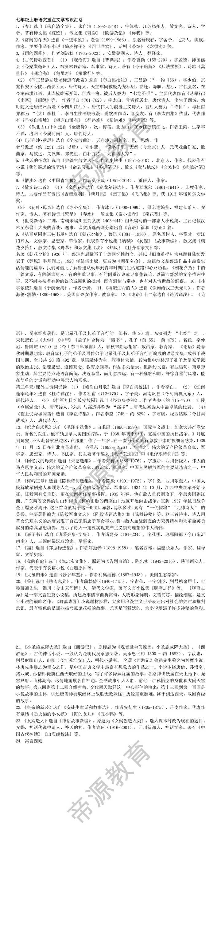 七年级上册语文重点文学常识汇总