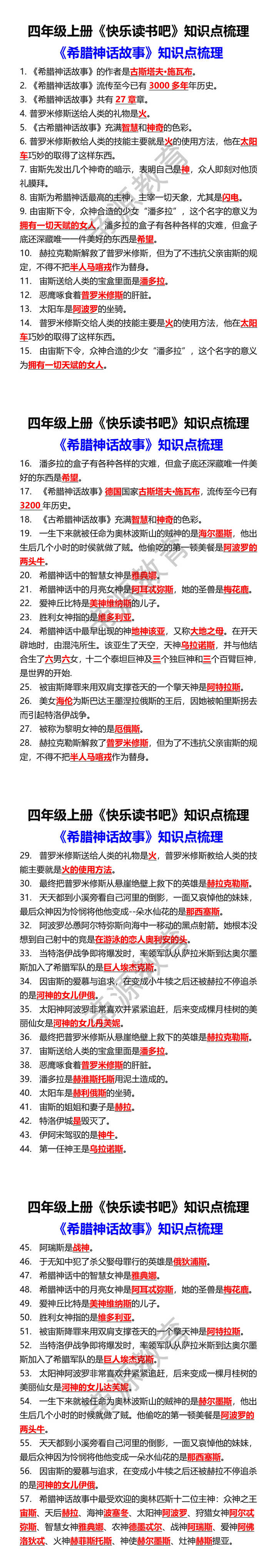 四上快乐读书吧《希腊神话故事》知识点梳理