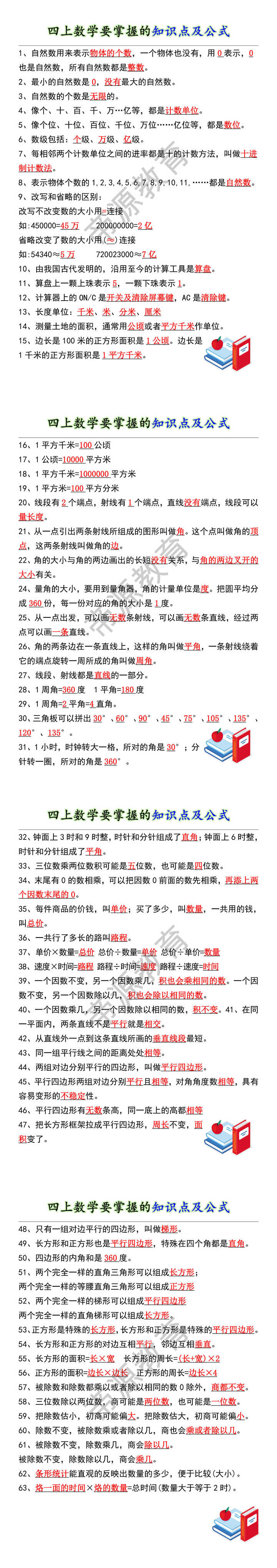 四上数学要掌握的知识点及公式