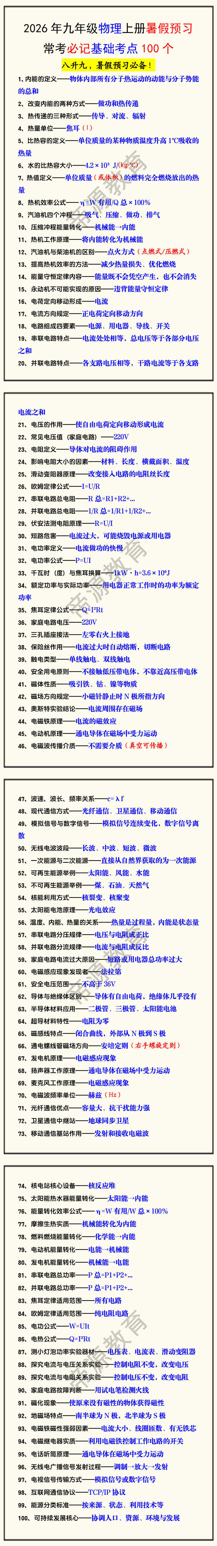 2026年九年级物理上册暑假预习常考必记基础考点100个