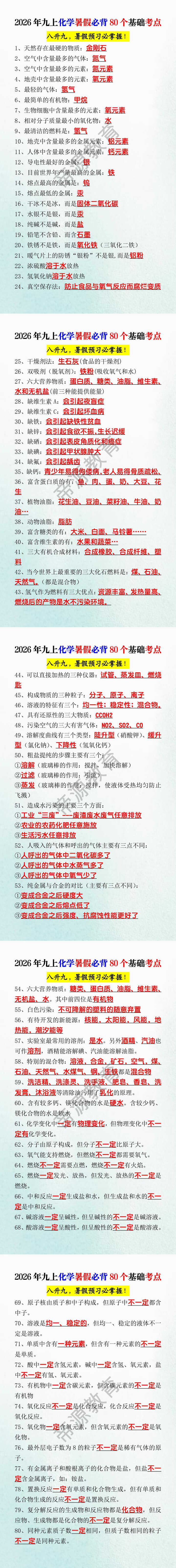2026年九上化学暑假必背80个基础考点