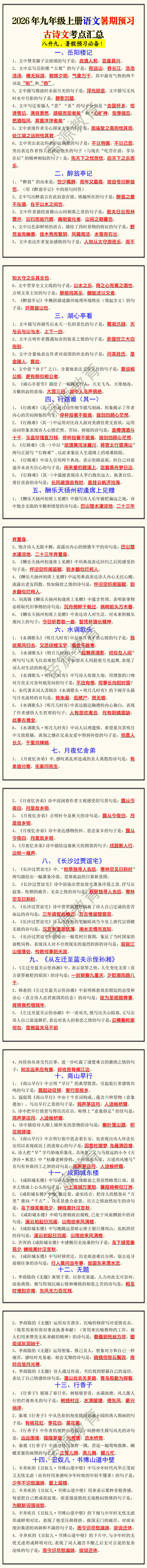2026年九年级上册语文暑期预习古诗文考点汇总 2026年九年级上册语文暑期预习古诗文考点汇总
